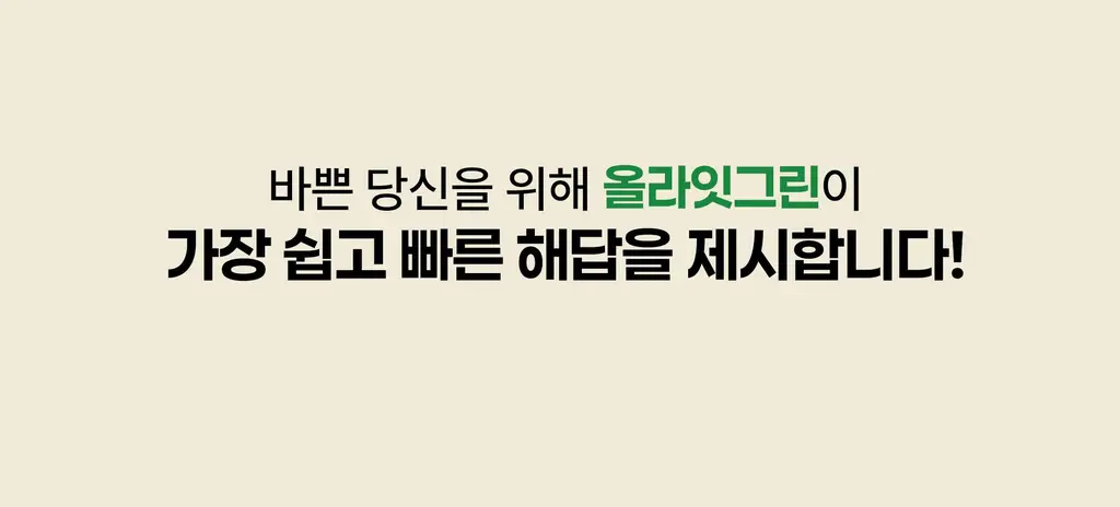 올라잇그린 원통형 프레시베리맛 상세페이지 48