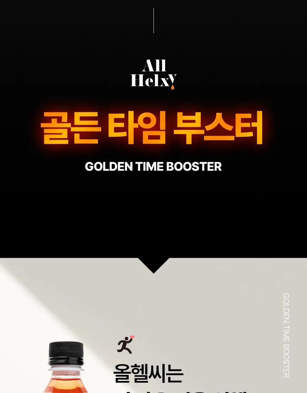 올헬씨 골든타임 부스터 에너지 드링크 500ml 20개 (1박스) 상세페이지 6