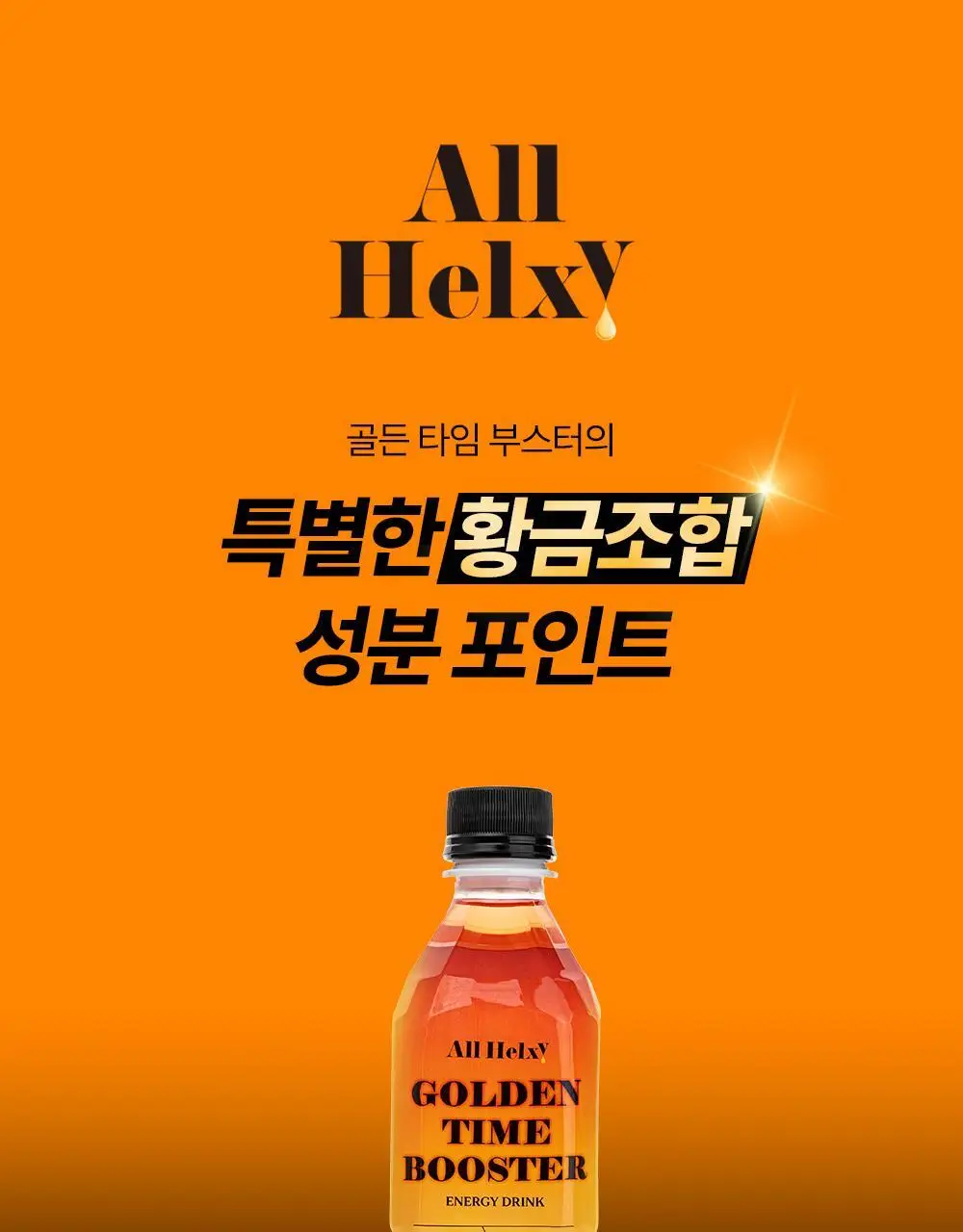 올헬씨 골든타임 부스터 에너지 드링크 500ml 20개 (1박스) 상세페이지 19