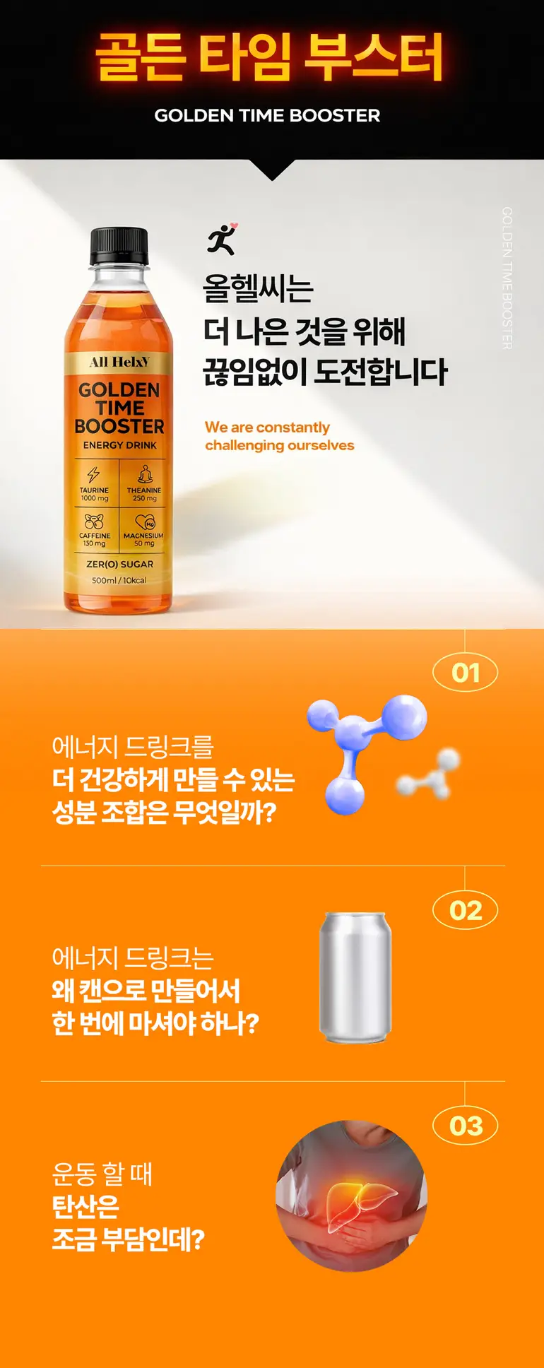 올헬씨 골든타임 부스터 에너지 드링크 500ml 상세페이지 3