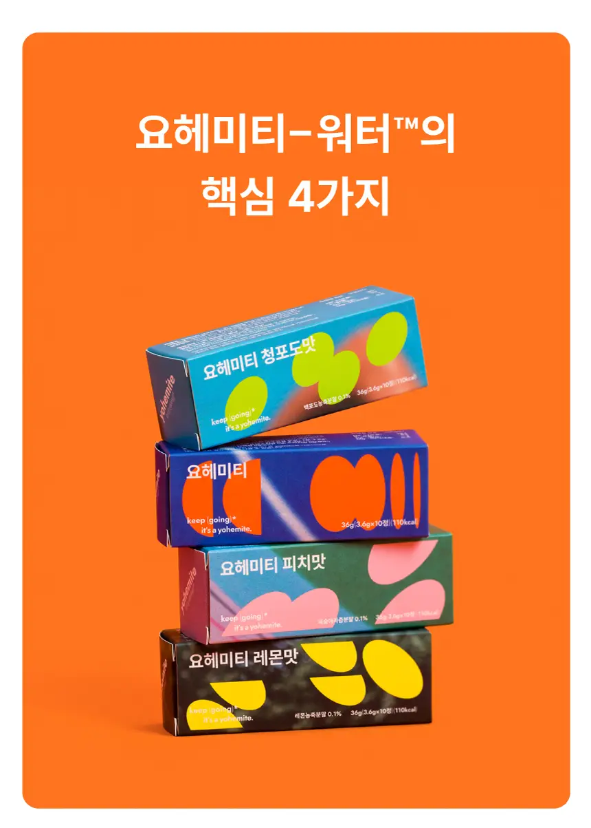 요헤미티 워터 36g 1개 (오리지널 /청포도/레몬/피치) 상세페이지 22