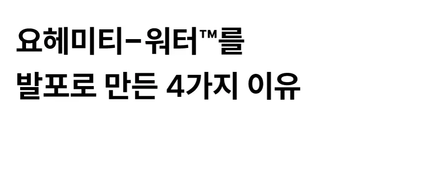 요헤미티 워터 36g 1개 (오리지널 /청포도/레몬/피치) 상세페이지 38