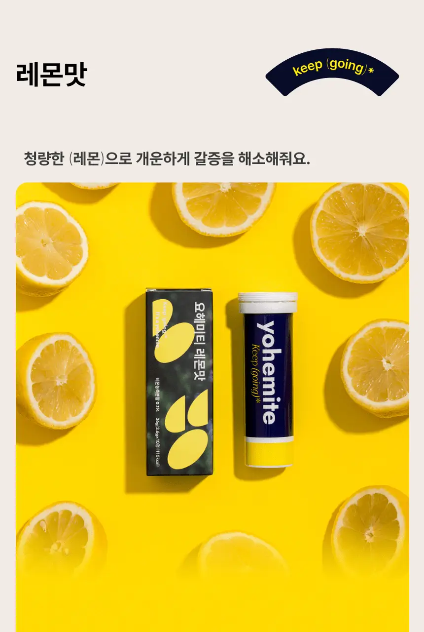 요헤미티 워터 36g 1개 (오리지널 /청포도/레몬/피치) 상세페이지 50