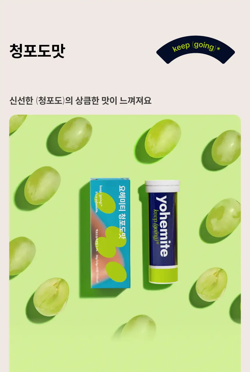 요헤미티 워터 36g 1개 (오리지널 /청포도/레몬/피치) 상세페이지 52