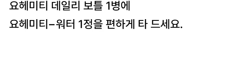 요헤미티 워터 36g 1개 (오리지널 /청포도/레몬/피치) 상세페이지 60