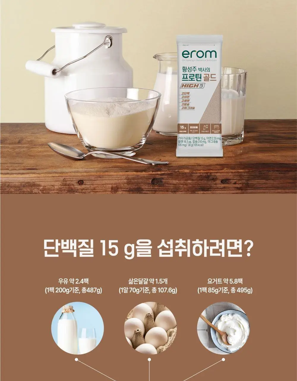 이롬생식 황성주 박사의 프로틴 골드 HIGH 5 30g 상세페이지 3