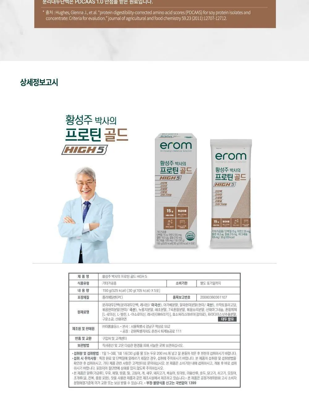 이롬생식 황성주 박사의 프로틴 골드 HIGH 5 30g 상세페이지 12