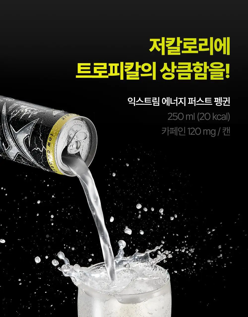 익스트림 에너지 퍼스트 펭귄 250ml 24캔 (24일분) 상세페이지 10