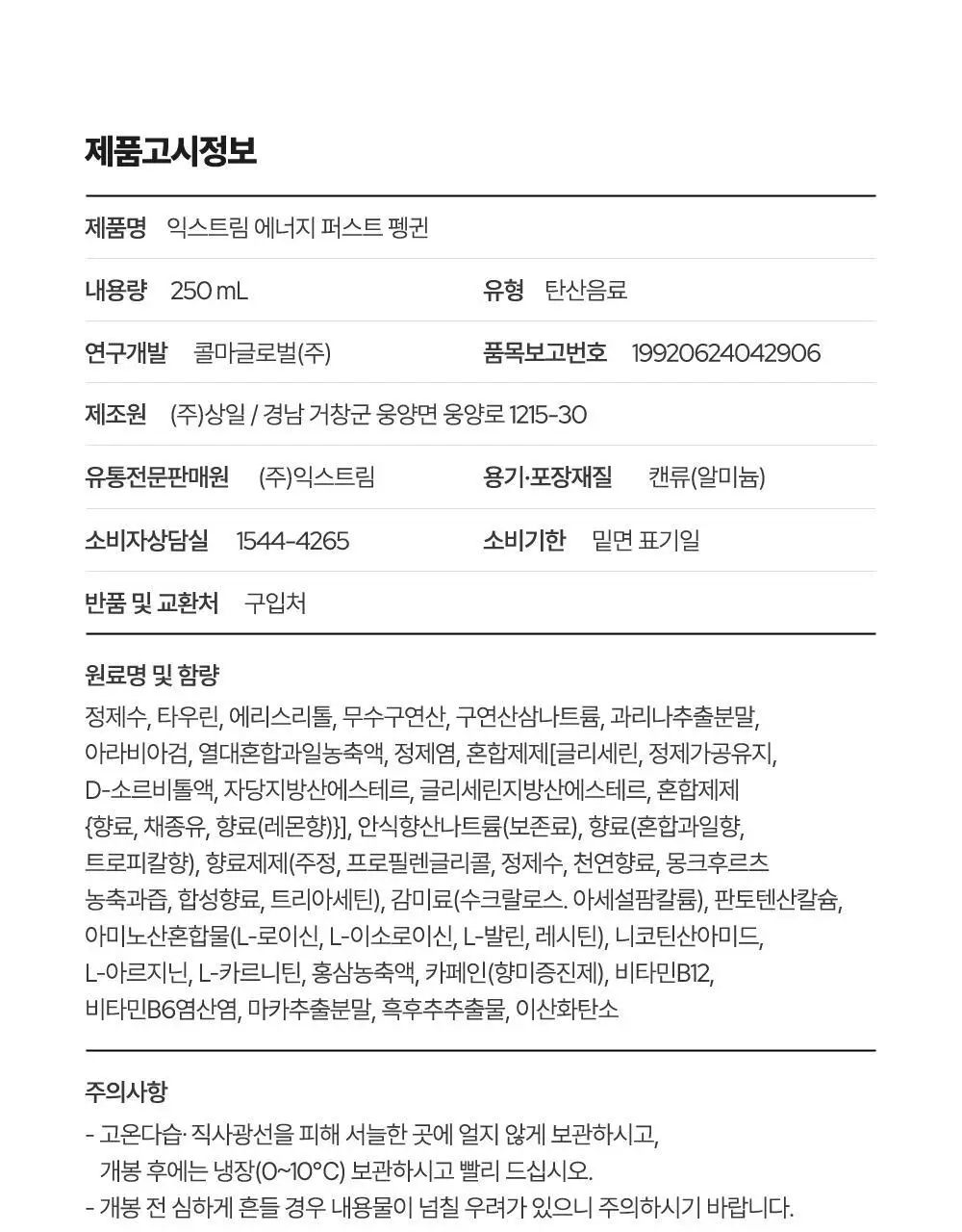 익스트림 에너지 퍼스트 펭귄 250ml 24캔 (24일분) 상세페이지 26