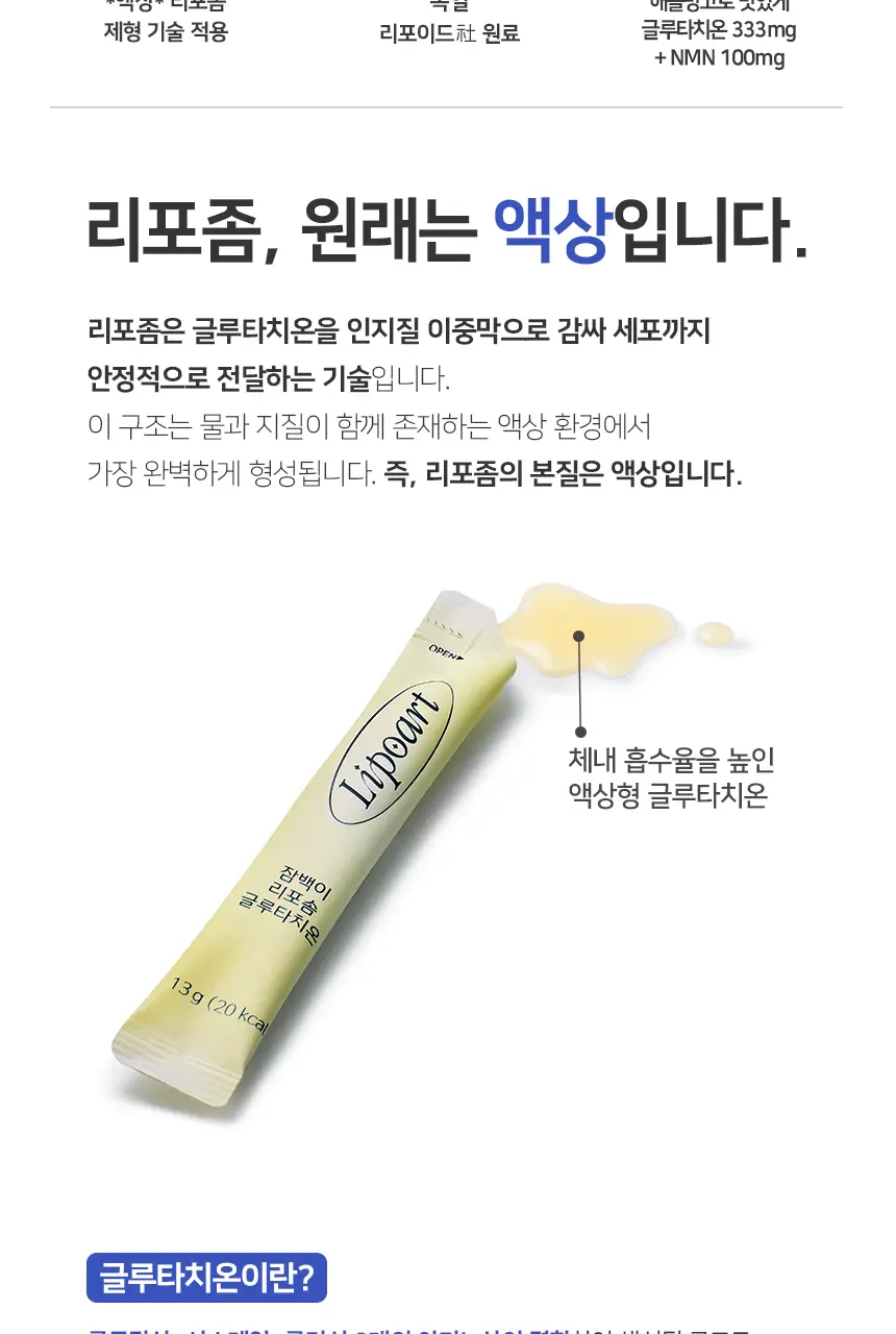 잠백이 리포아트 리포좀 글루타치온 상세페이지 2
