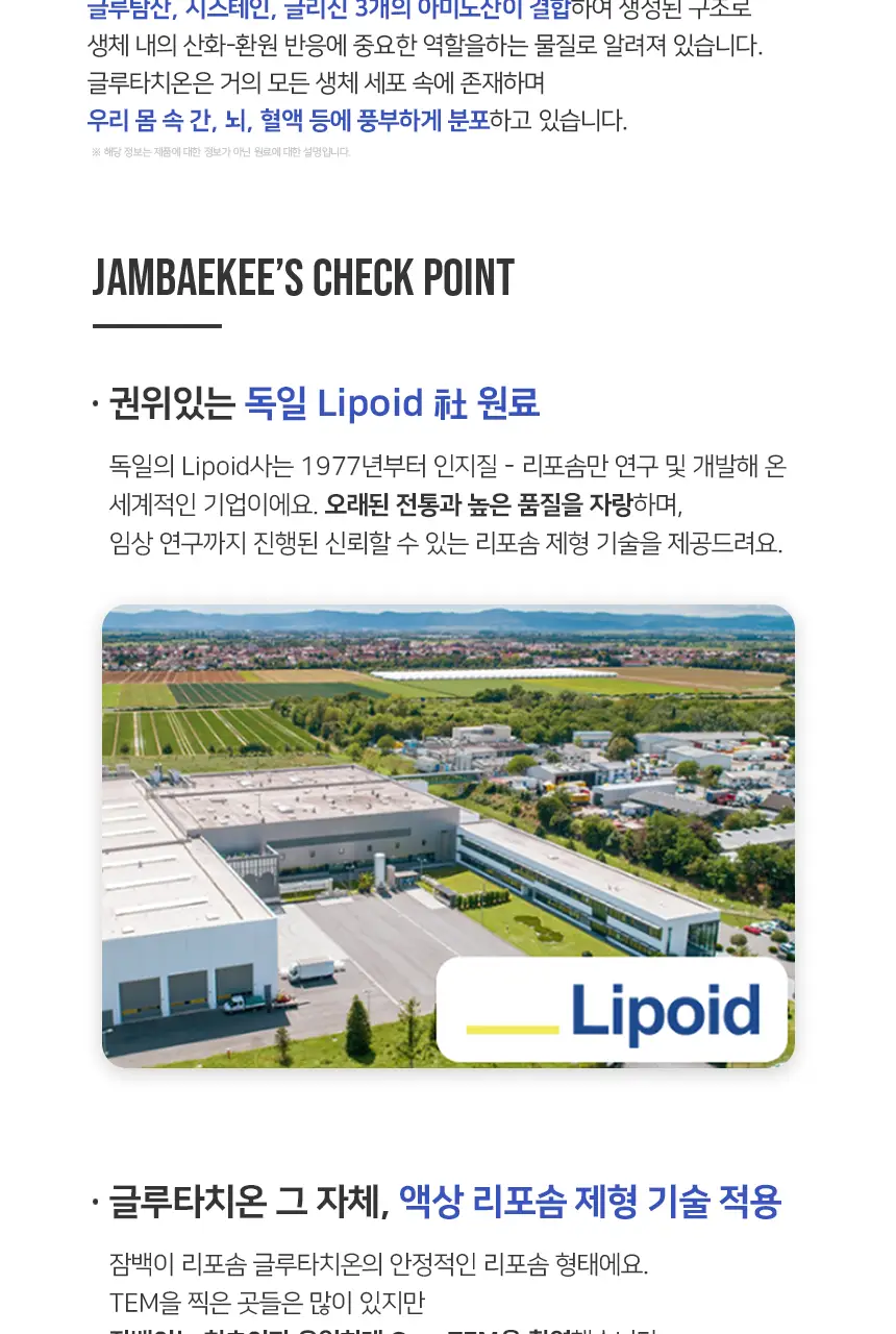 잠백이 리포아트 리포좀 글루타치온 상세페이지 3