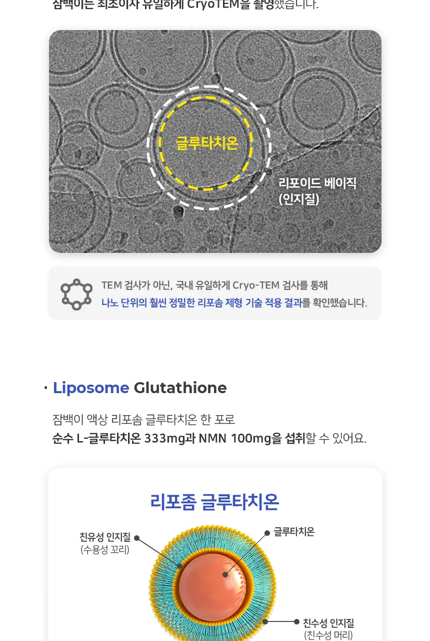 잠백이 리포아트 리포좀 글루타치온 상세페이지 4