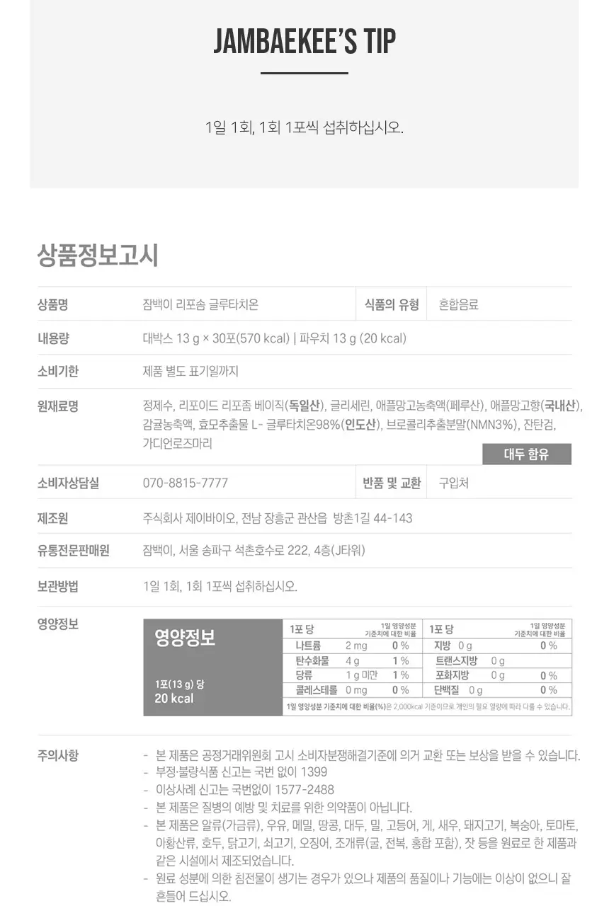 잠백이 리포아트 리포좀 글루타치온 상세페이지 7
