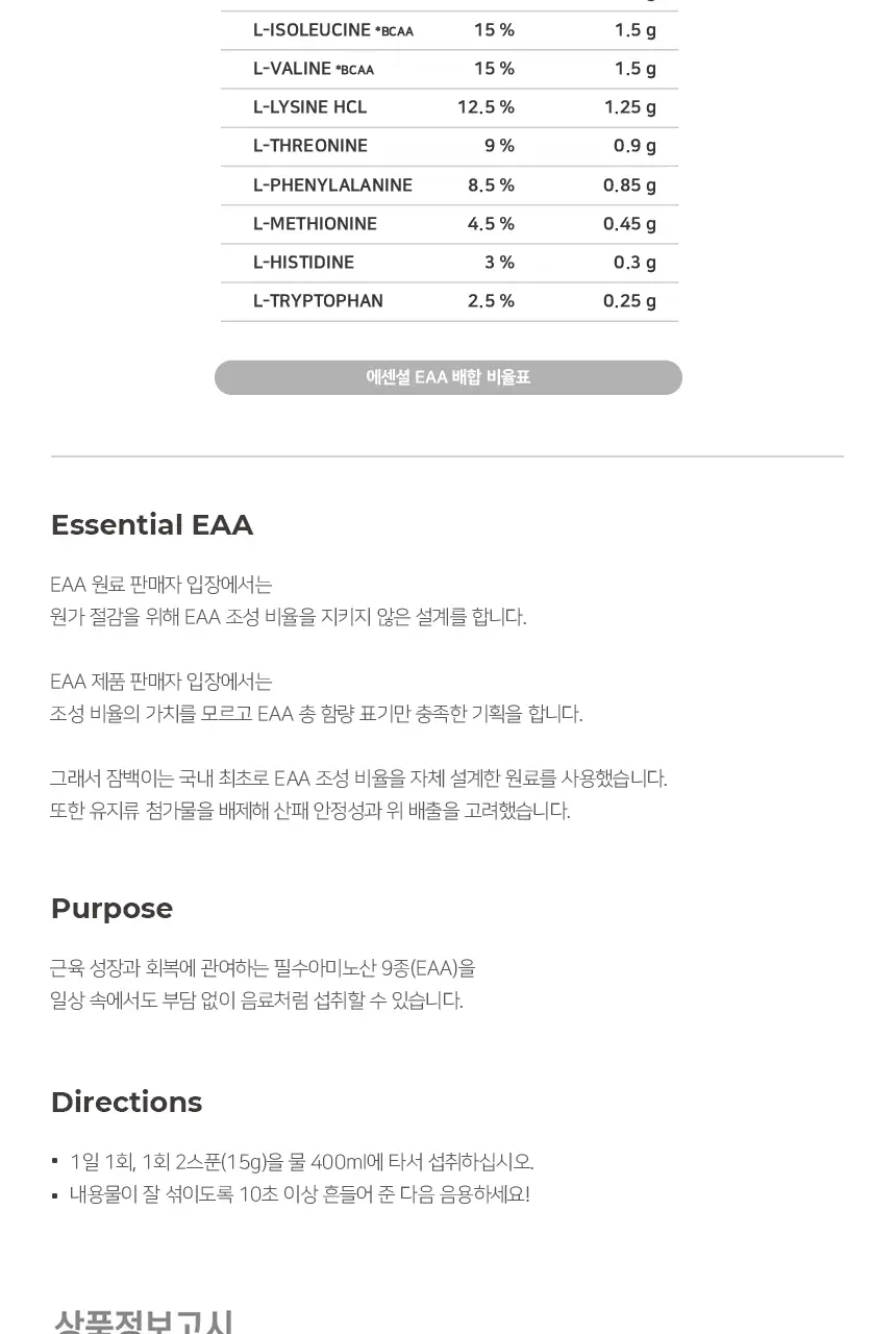 잠백이 에센셜 EAA 아미노산 망고맛 300g 상세페이지 2
