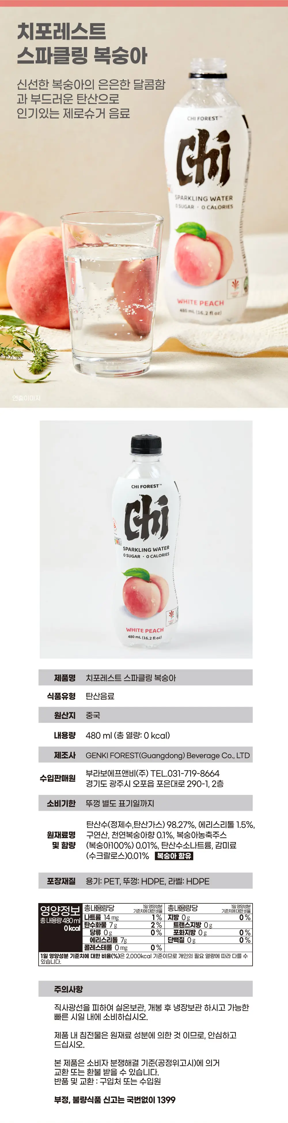 치 포레스트 피치 480ml 상세페이지 3
