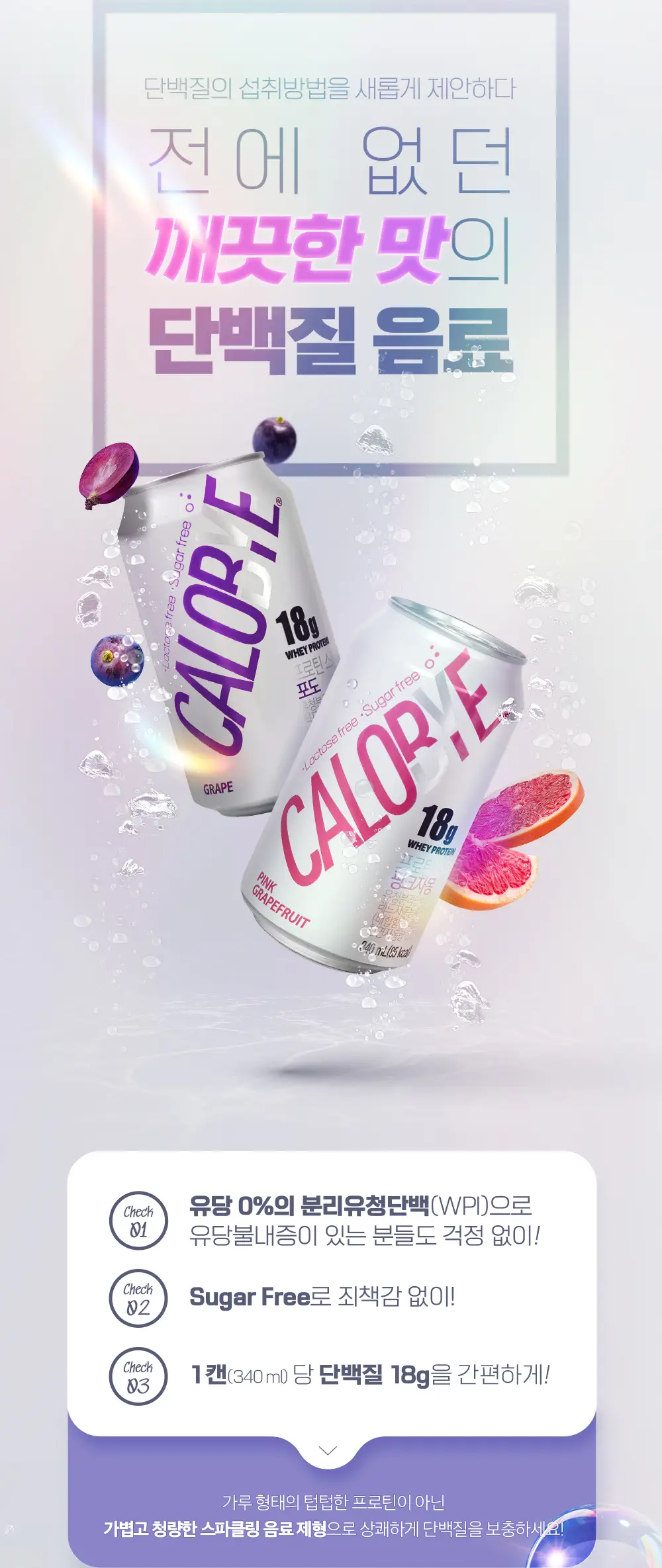 칼로바이 프로틴 스파클링 포도/핑크 자몽 340ml x 24ea 상세페이지 2