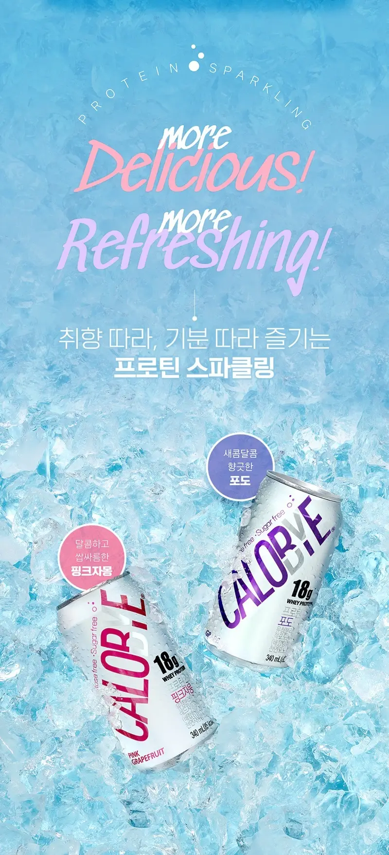 칼로바이 프로틴 스파클링 포도/핑크 자몽 340ml x 24ea 상세페이지 4
