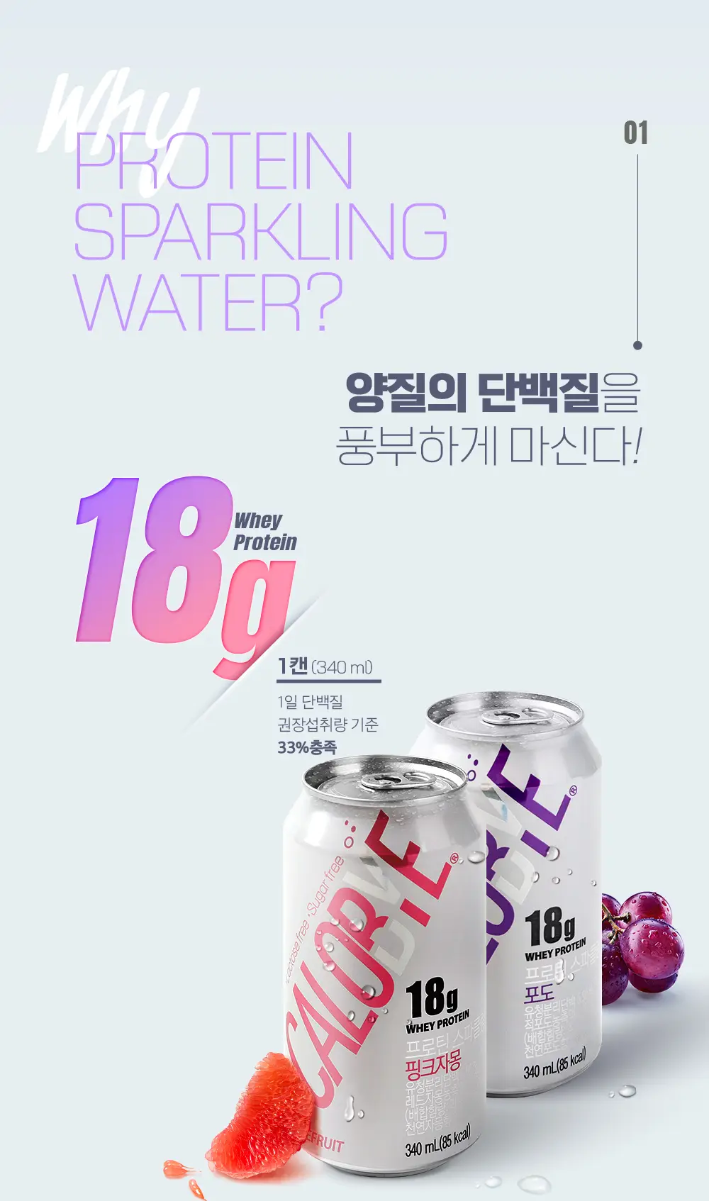 칼로바이 프로틴 스파클링 포도/핑크 자몽 340ml x 24ea 상세페이지 6