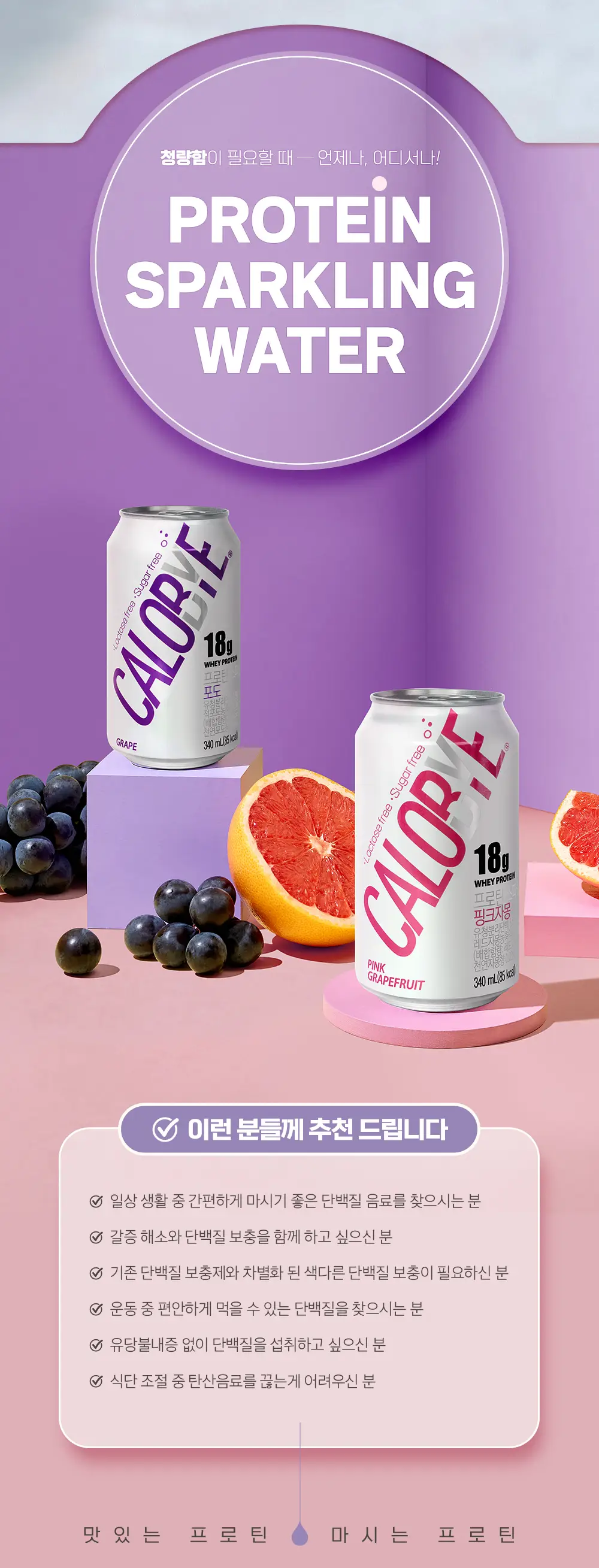칼로바이 프로틴 스파클링 포도/핑크 자몽 340ml x 24ea 상세페이지 9
