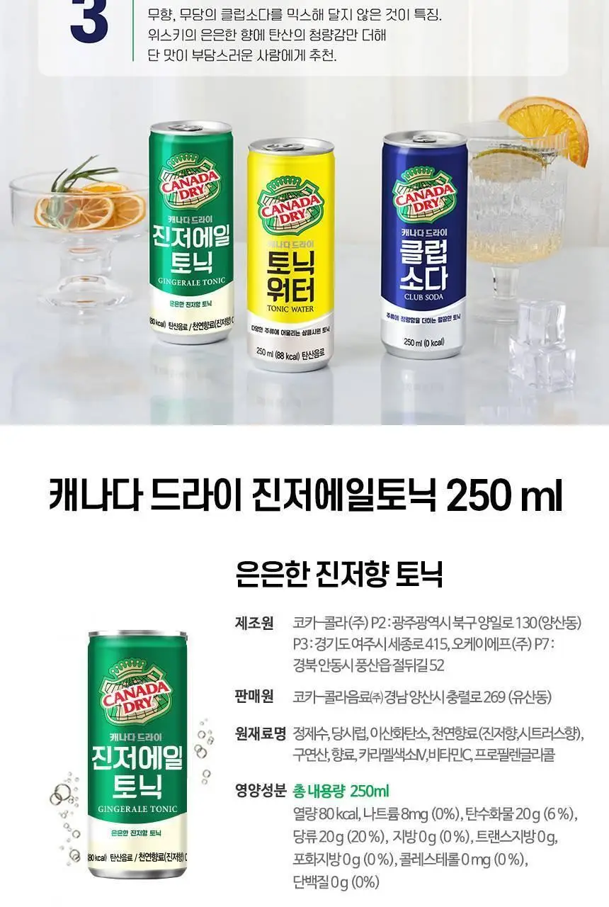 캐나다드라이 진저에일토닉 250ml 30캔 + 하이볼 잔 상세페이지 8