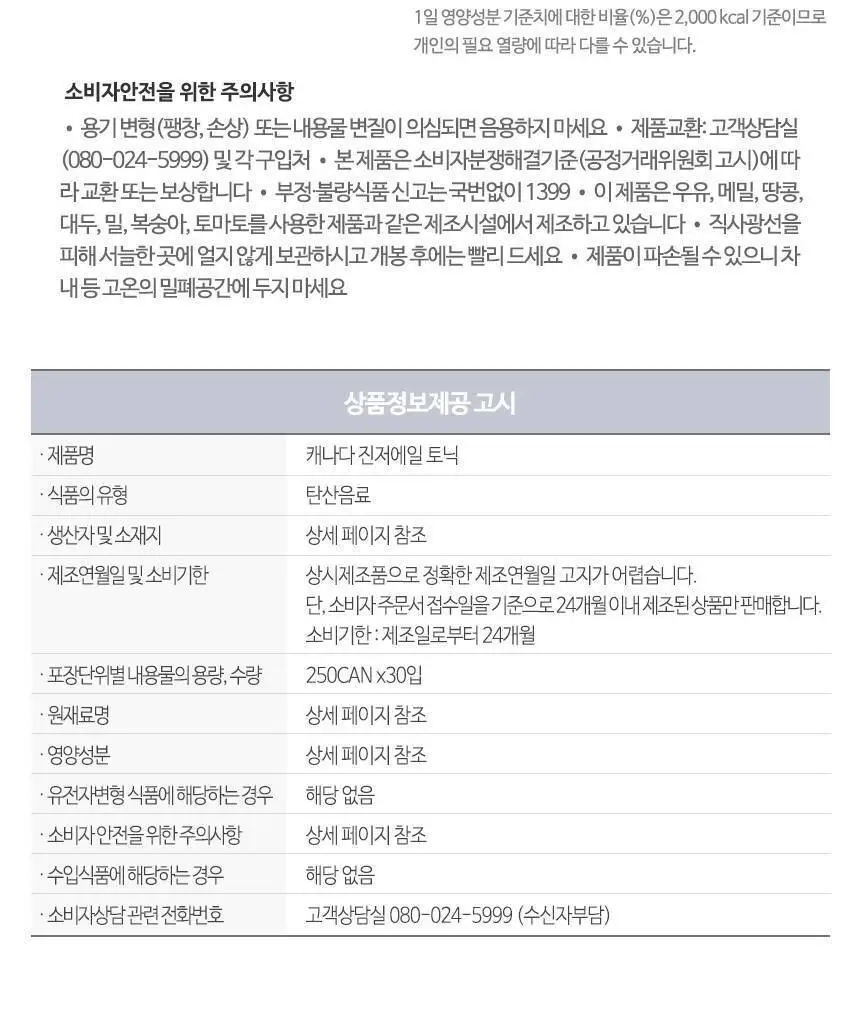 캐나다드라이 진저에일토닉 250ml 30캔 + 하이볼 잔 상세페이지 9