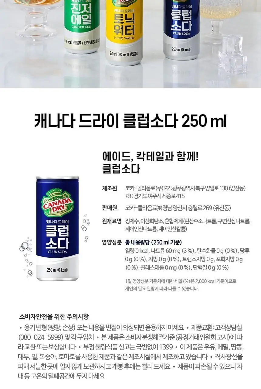 캐나다드라이 클럽소다 250ml 30캔 + 하이볼 잔 상세페이지 7