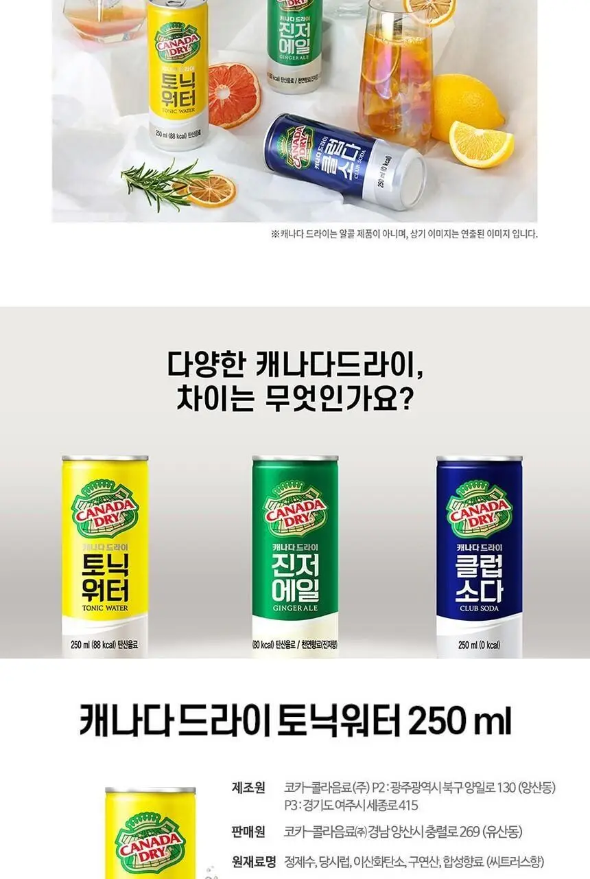 캐나다드라이 토닉워터 250ml 30캔 + 하이볼 잔 상세페이지 4