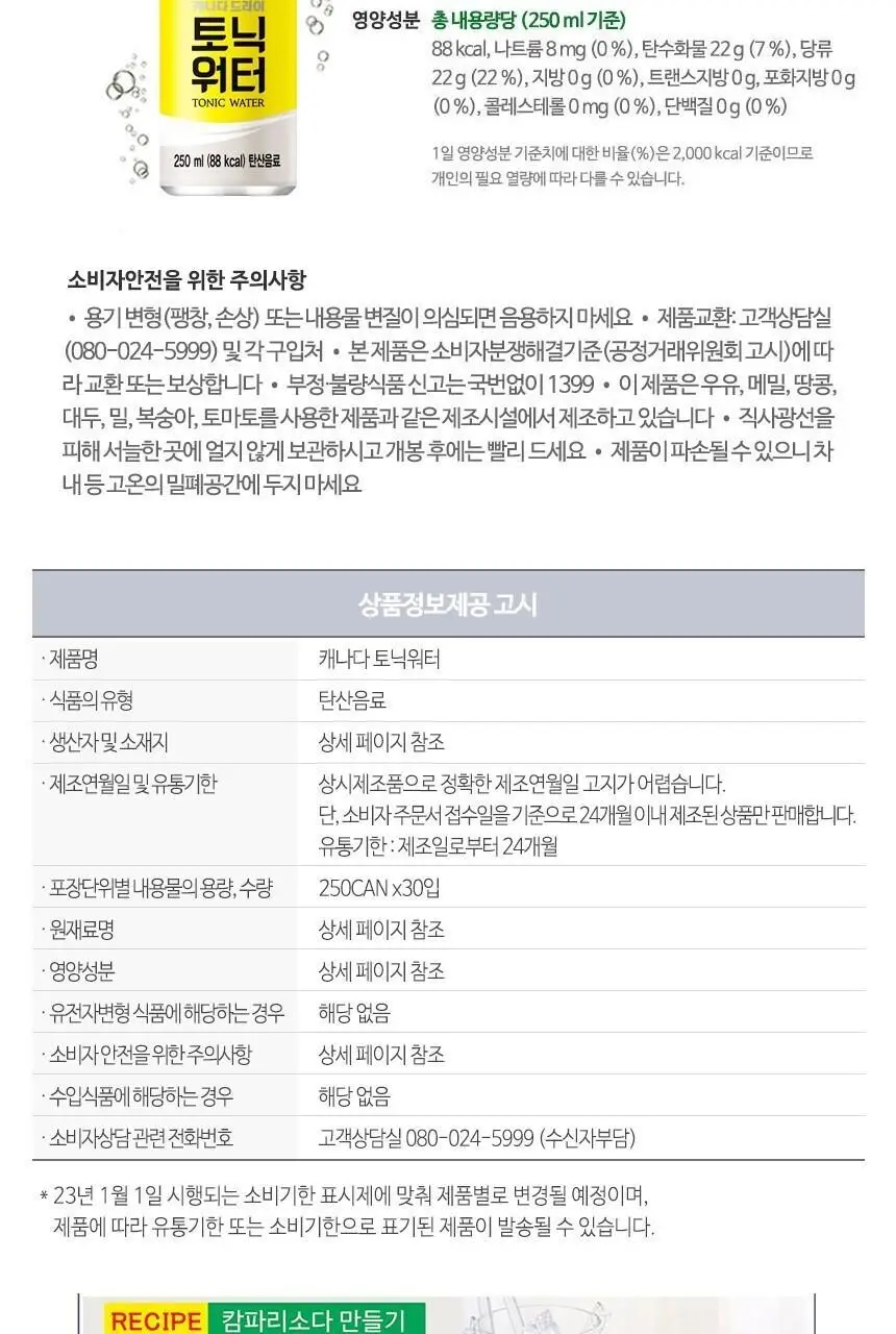 캐나다드라이 토닉워터 250ml 30캔 + 하이볼 잔 상세페이지 5