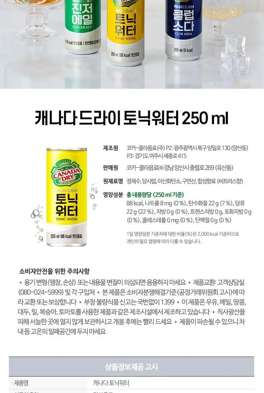 캐나다드라이 토닉워터 250ml 30캔 + 하이볼 잔 상세페이지 7