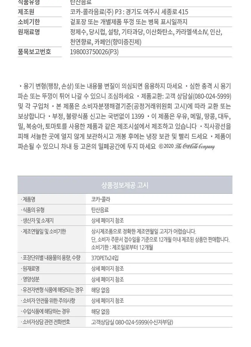 코카콜라 무라벨 370ml 24입 상세페이지 6