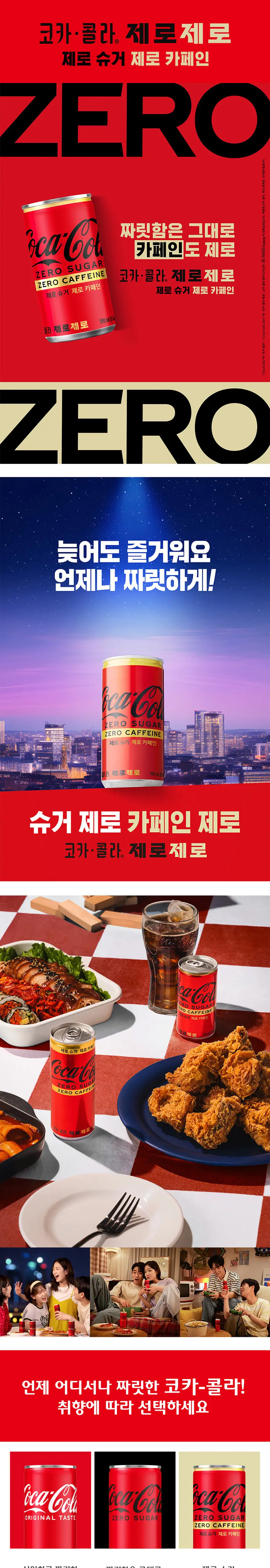 코카콜라 제로 제로 190CAN 30입 상세페이지 2