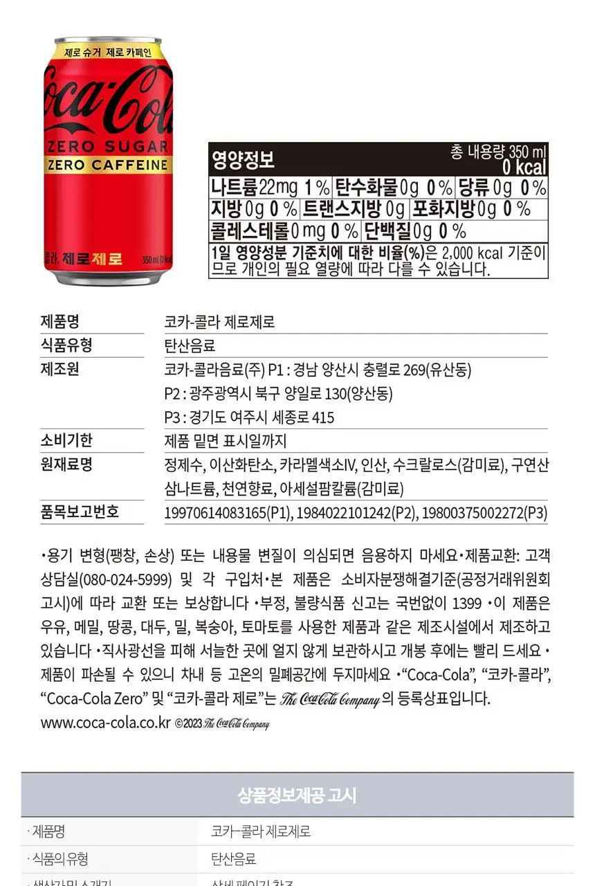 코카콜라 제로제로 350ml 24입 상세페이지 6