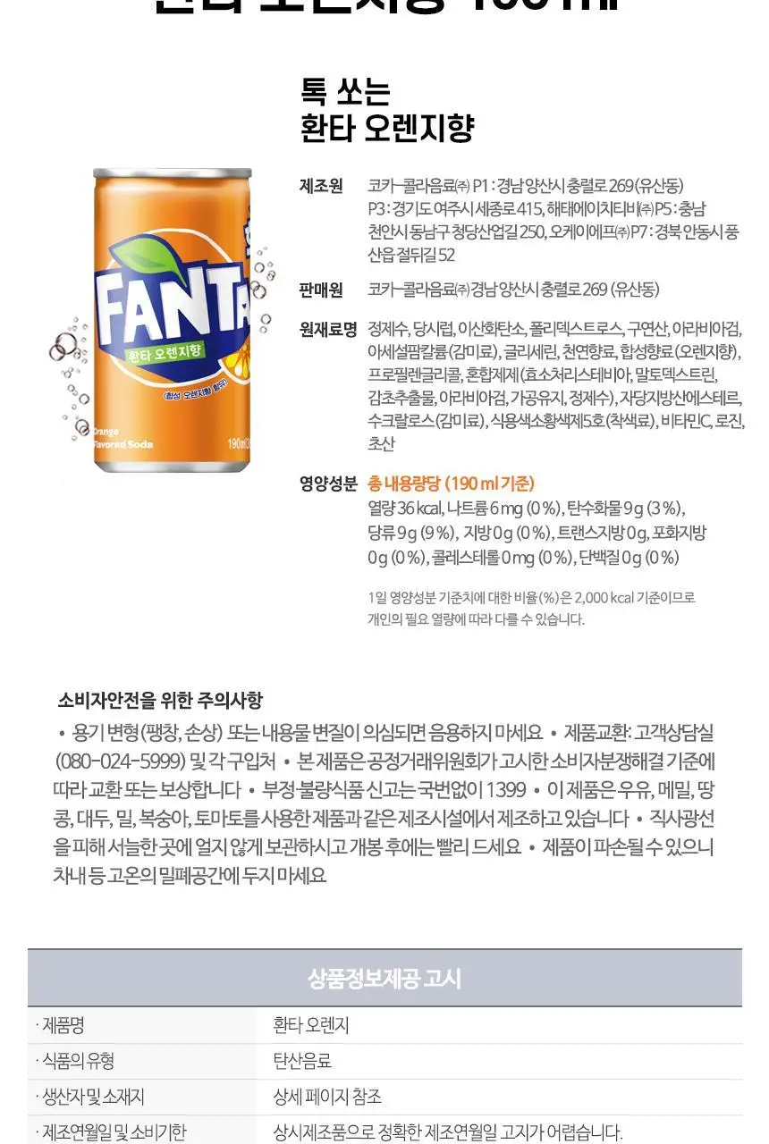 코카콜라 190ml 30입 + 환타 오렌지 190ml 30입 상세페이지 7