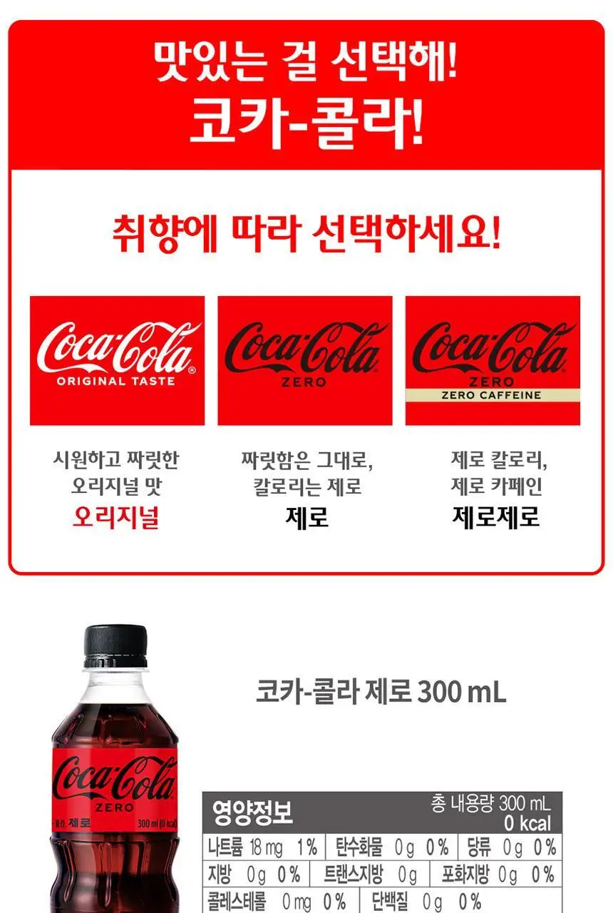 코카콜라제로 300ml 24입 상세페이지 3
