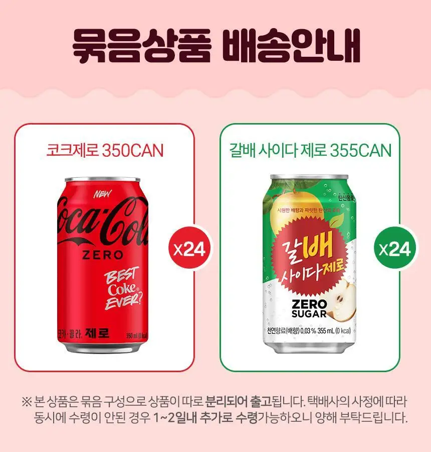 코카콜라제로 350ml 24개 + 갈배사이다 제로 355ml 24개 상세페이지 2