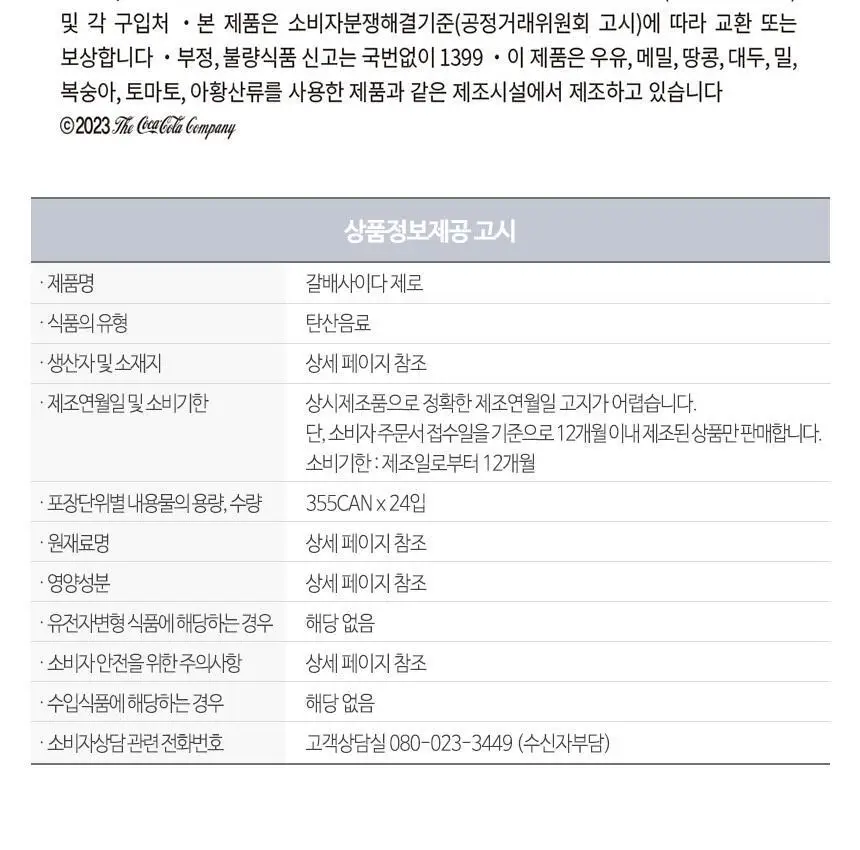 코카콜라제로 350ml 24개 + 갈배사이다 제로 355ml 24개 상세페이지 8