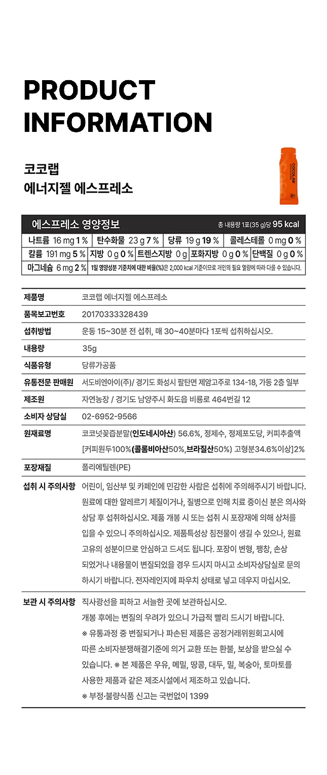 코코랩 에너지젤 에스프레소 1개입 상세페이지 10
