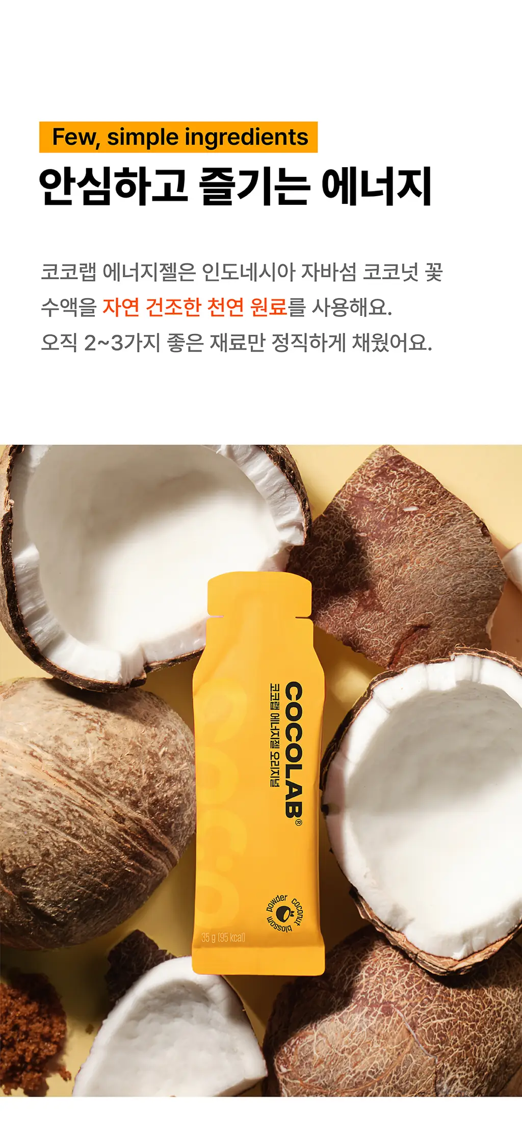 코코랩 에너지젤 오리지널 1개입 상세페이지 5