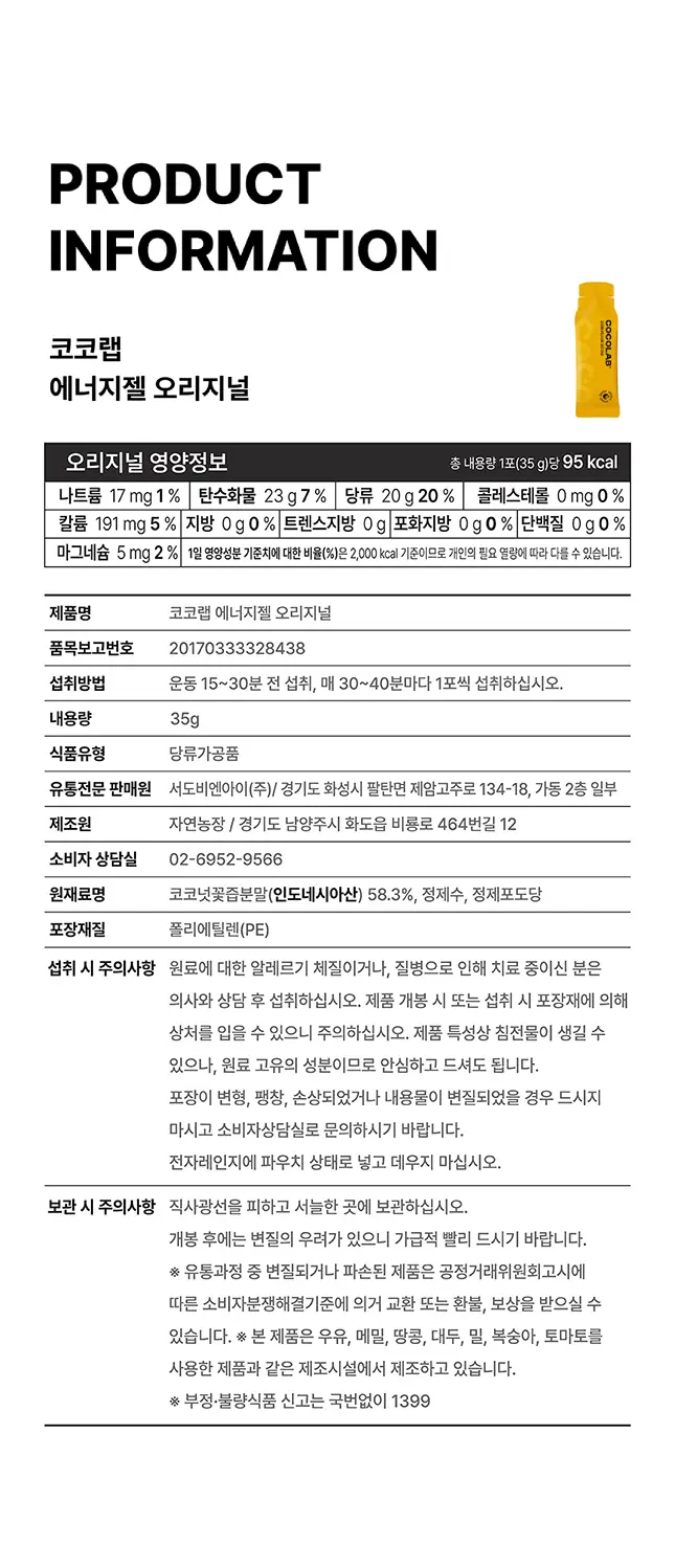 코코랩 에너지젤 오리지널 1개입 상세페이지 9