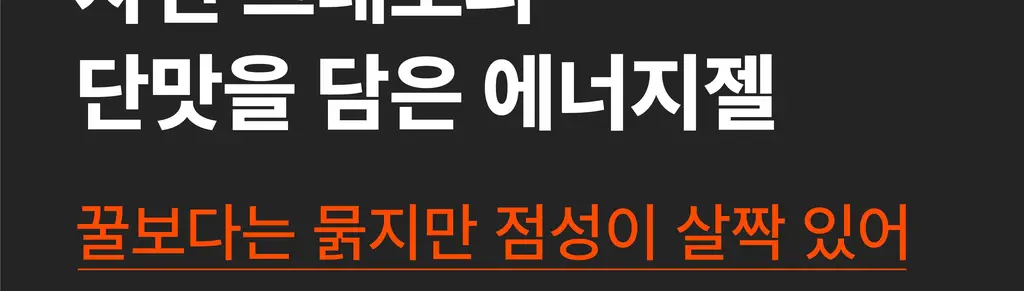 코코랩 에너지젤 10개입 2종 택1 상세페이지 15