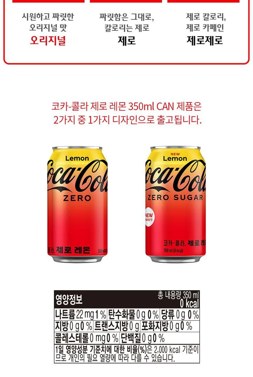 코크 제로 레몬 350ml 24입 상세페이지 4