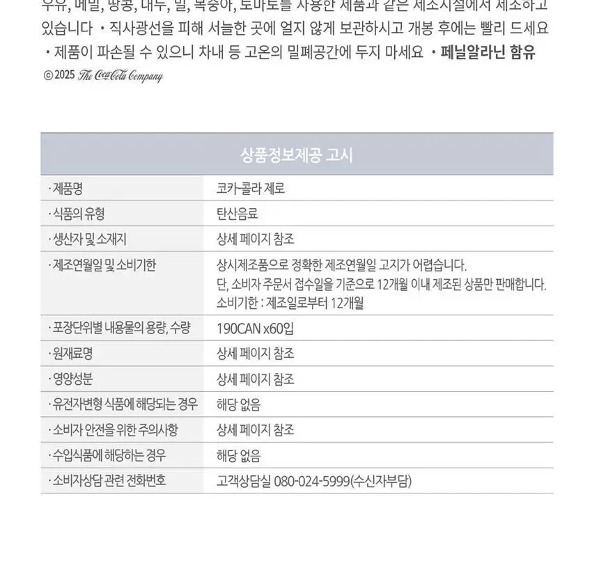 코크제로 190ml 60캔 상세페이지 5