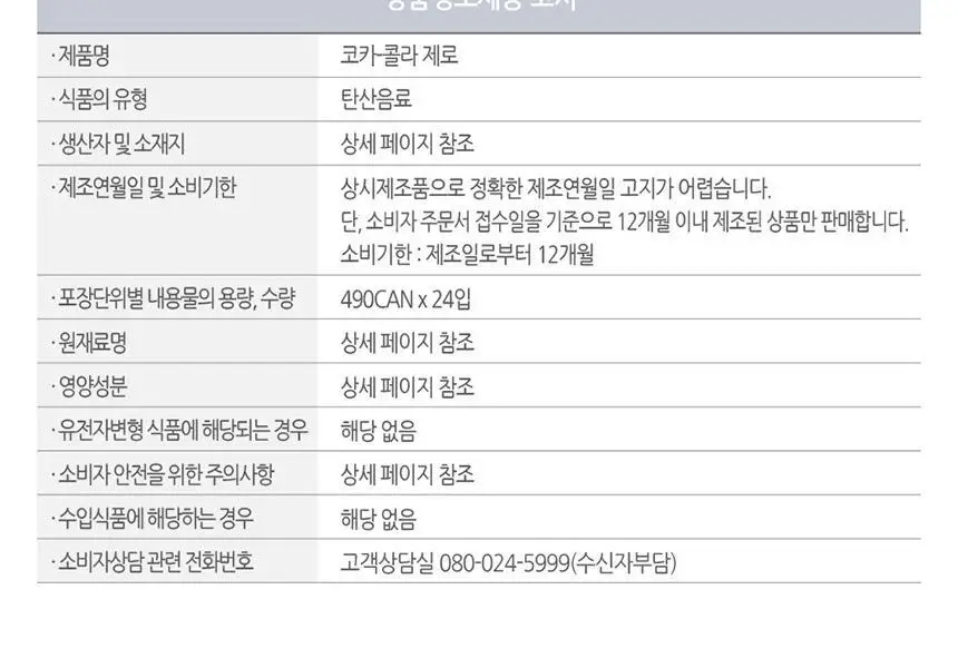 코크제로 490CAN 24입 상세페이지 7