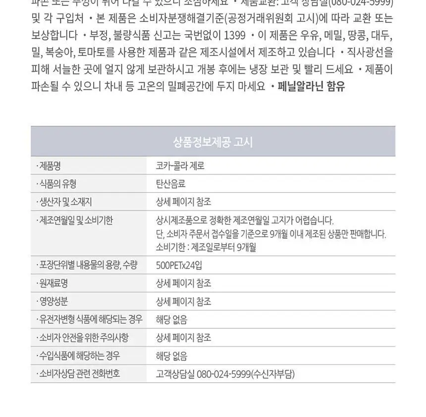 코크제로 500ml 24입 상세페이지 5