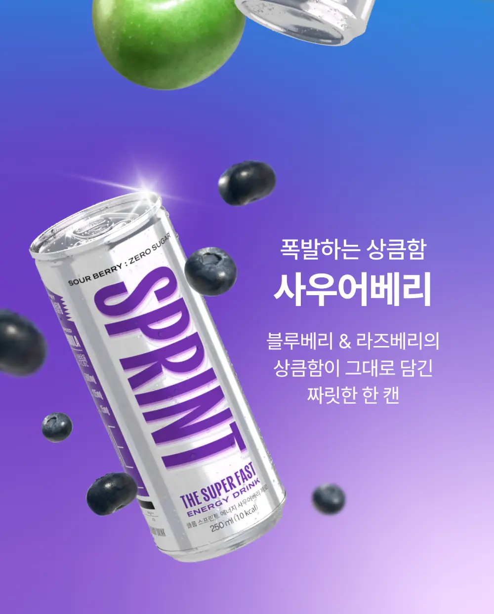 클룹 스프린트 에너지 250ml 사우어베리 상세페이지 9
