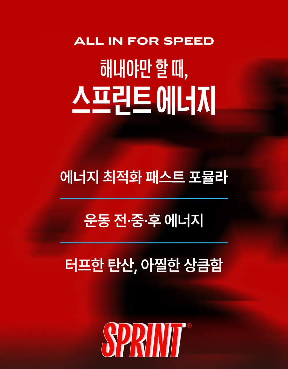 클룹 스프린트 에너지 250ml 애플블라스트 상세페이지 3