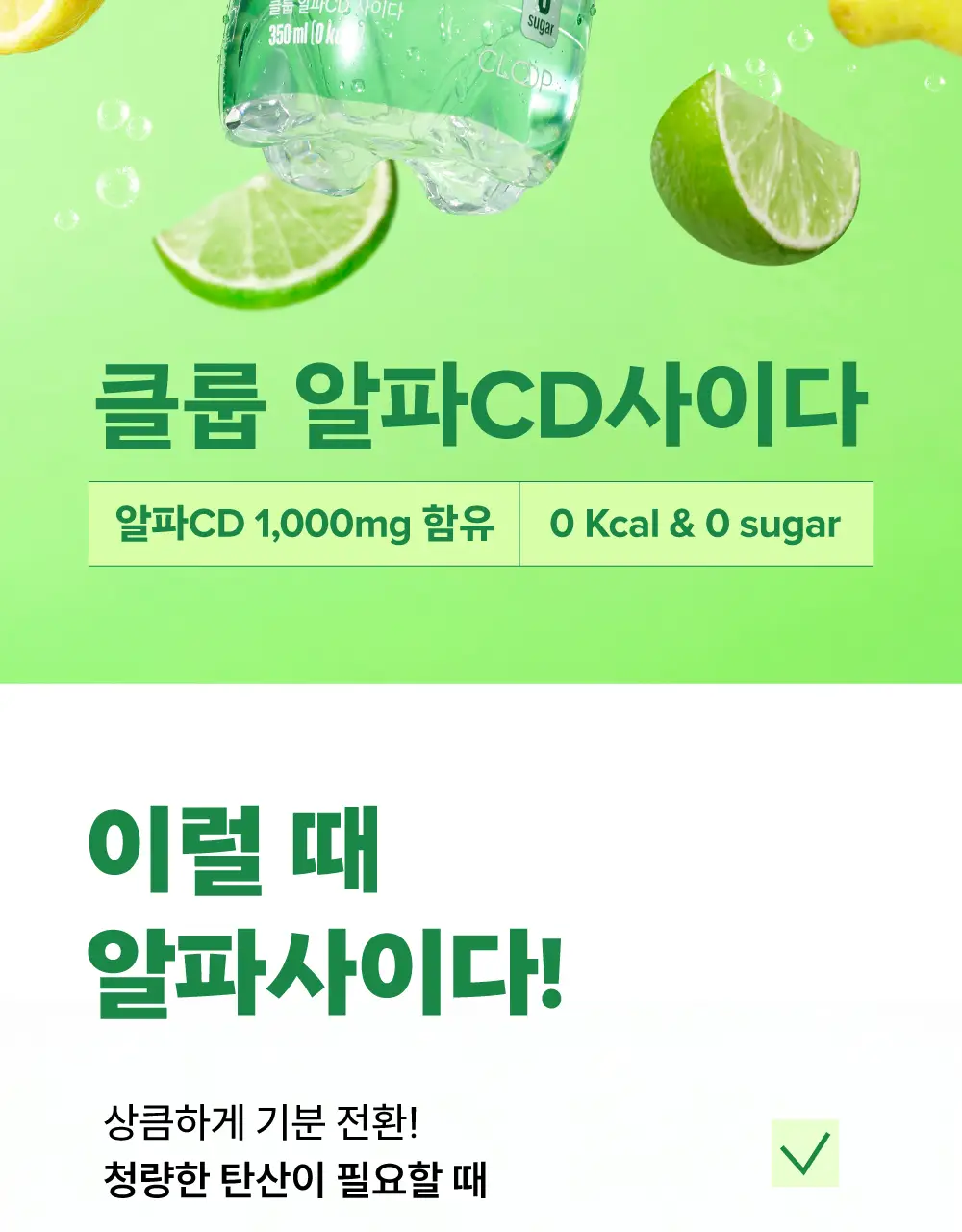 클룹 알파CD 사이다 350ml 상세페이지 2