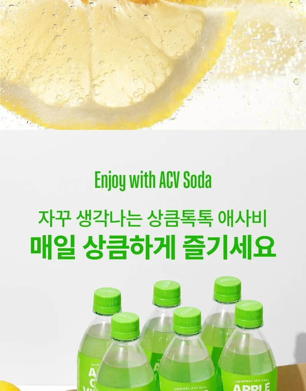클룹 애사비소다 레몬비니거 제로 500ml 상세페이지 9