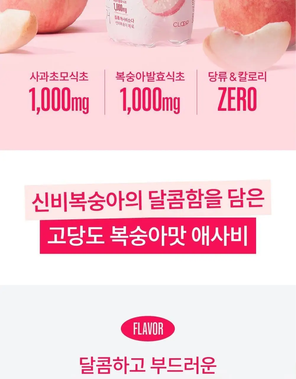 클룹 애사비소다 신비복숭아 제로 500ml 상세페이지 2