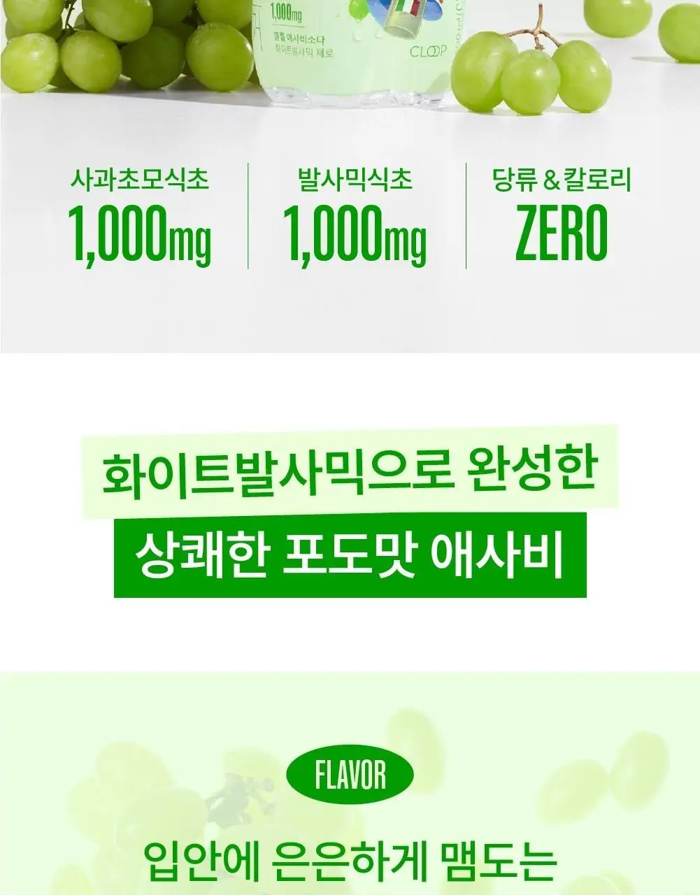 클룹 애사비소다 화이트발사믹 제로 500ml 상세페이지 2